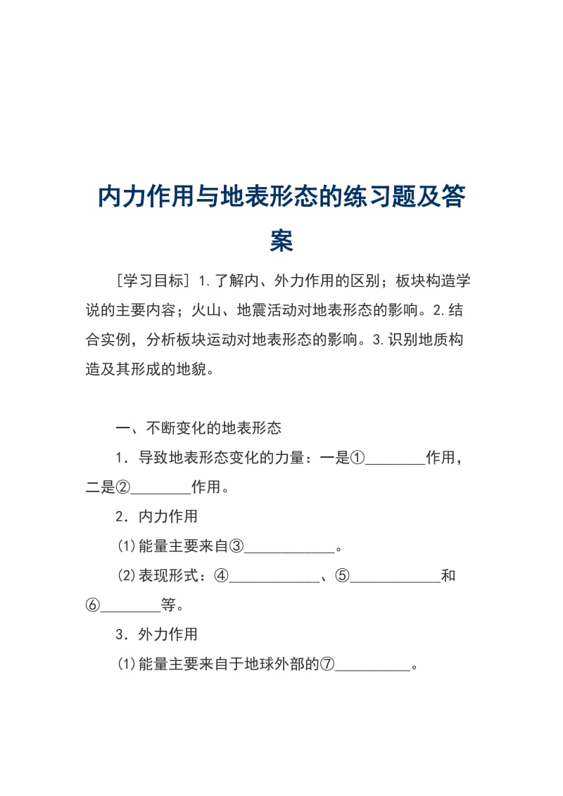 内力作用与地表形态的练习题及答案_第1页