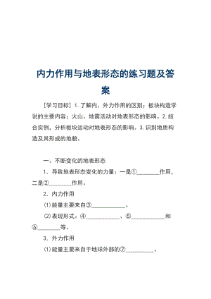 內(nèi)力作用與地表形態(tài)的練習(xí)題及答案