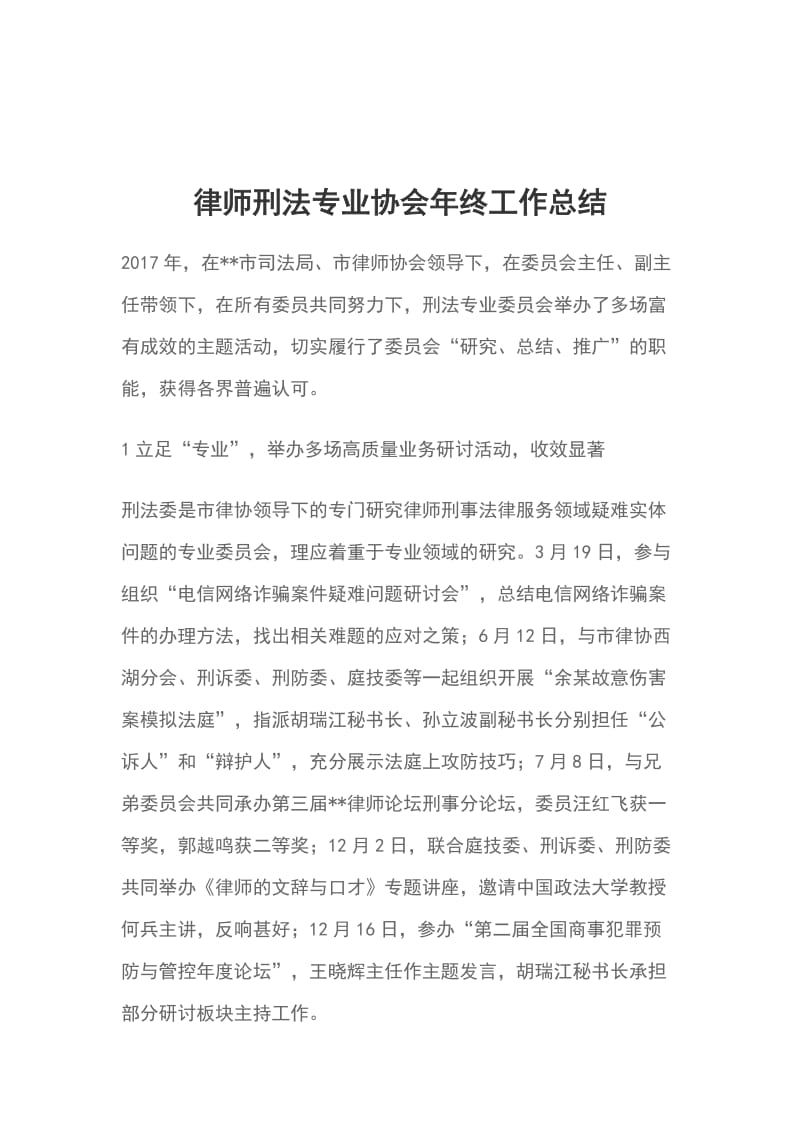 律师刑法专业协会年终工作总结_第1页