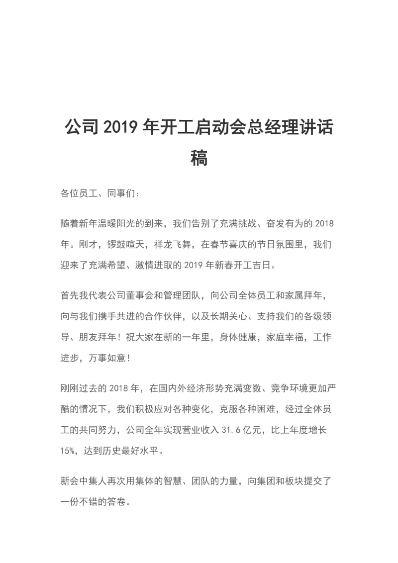 公司2019年开工启动会总经理讲话稿_第1页