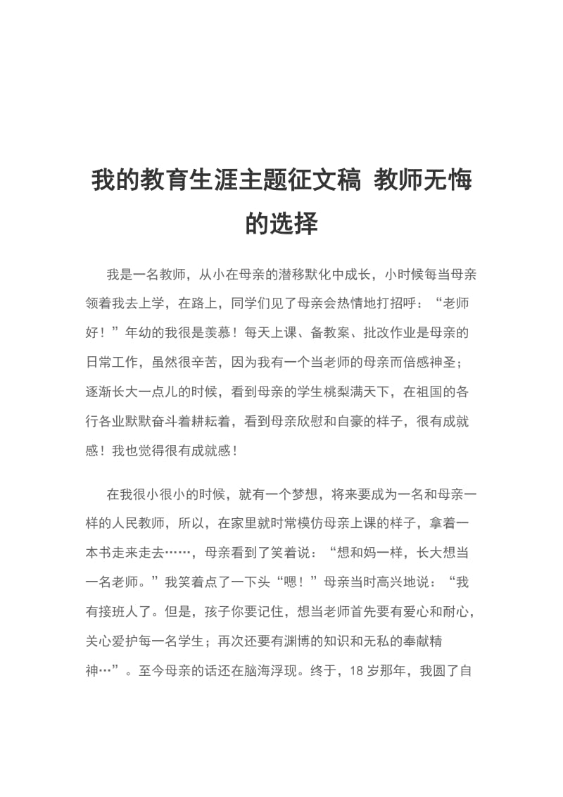 我的教育生涯主题征文稿 教师无悔的选择_第1页