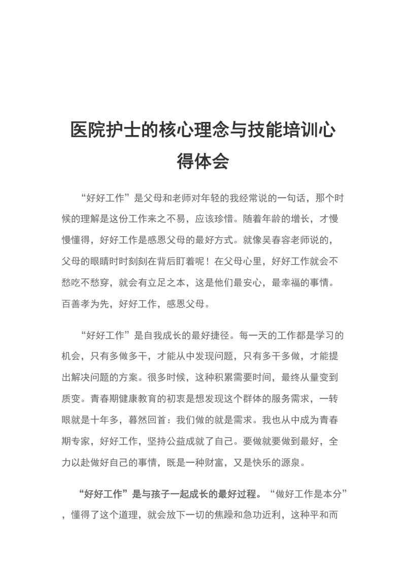 医院护士的核心理念与技能培训心得体会_第1页