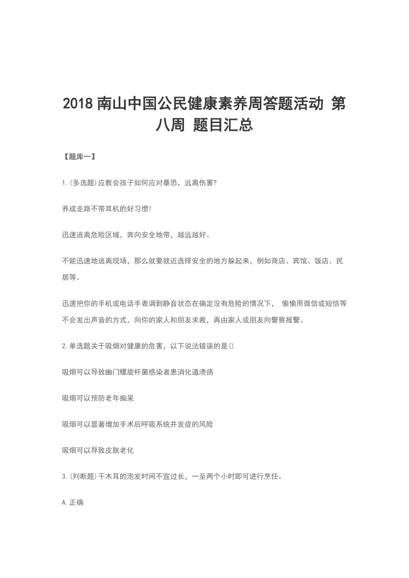 2018南山中国公民健康素养周答题活动 第八周 题目汇总_第1页