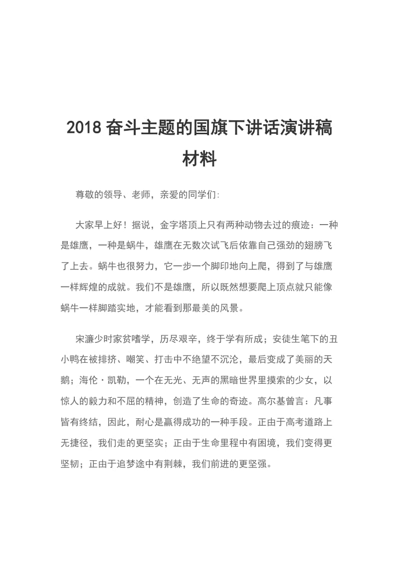 2018奋斗主题的国旗下讲话演讲稿材料_第1页