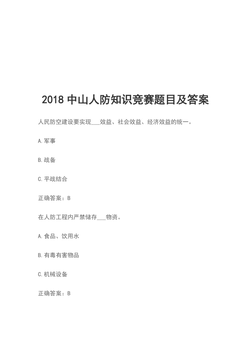 2018中山人防知识竞赛题目及答案_第1页