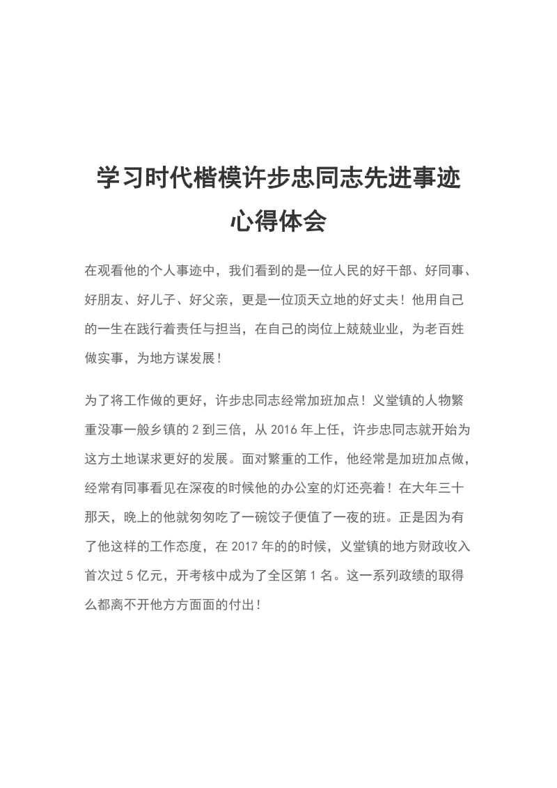 学习时代楷模许步忠同志先进事迹心得体会_第1页