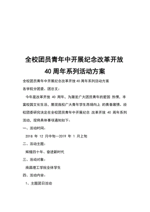 全校團員青年中開展紀(jì)念改革開放40周年系列活動方案