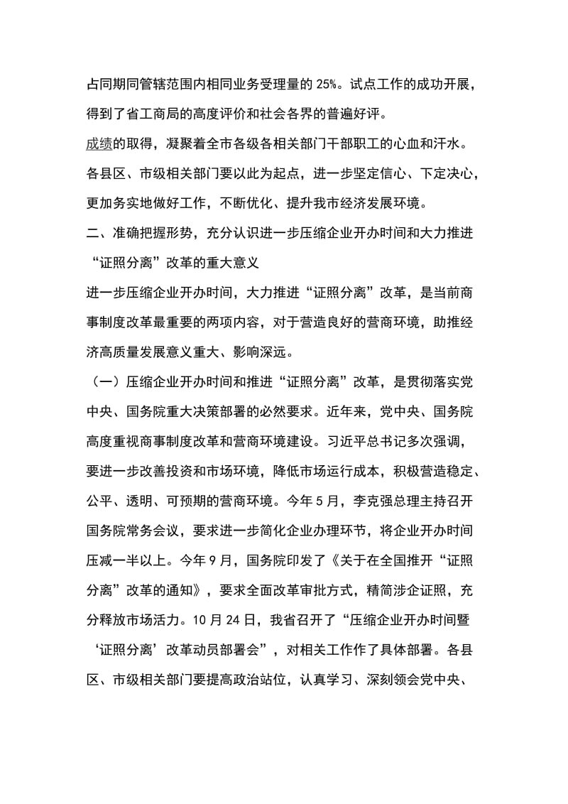 全市压缩企业开办时间暨 证照分离 改革动员部署会讲话稿_第3页