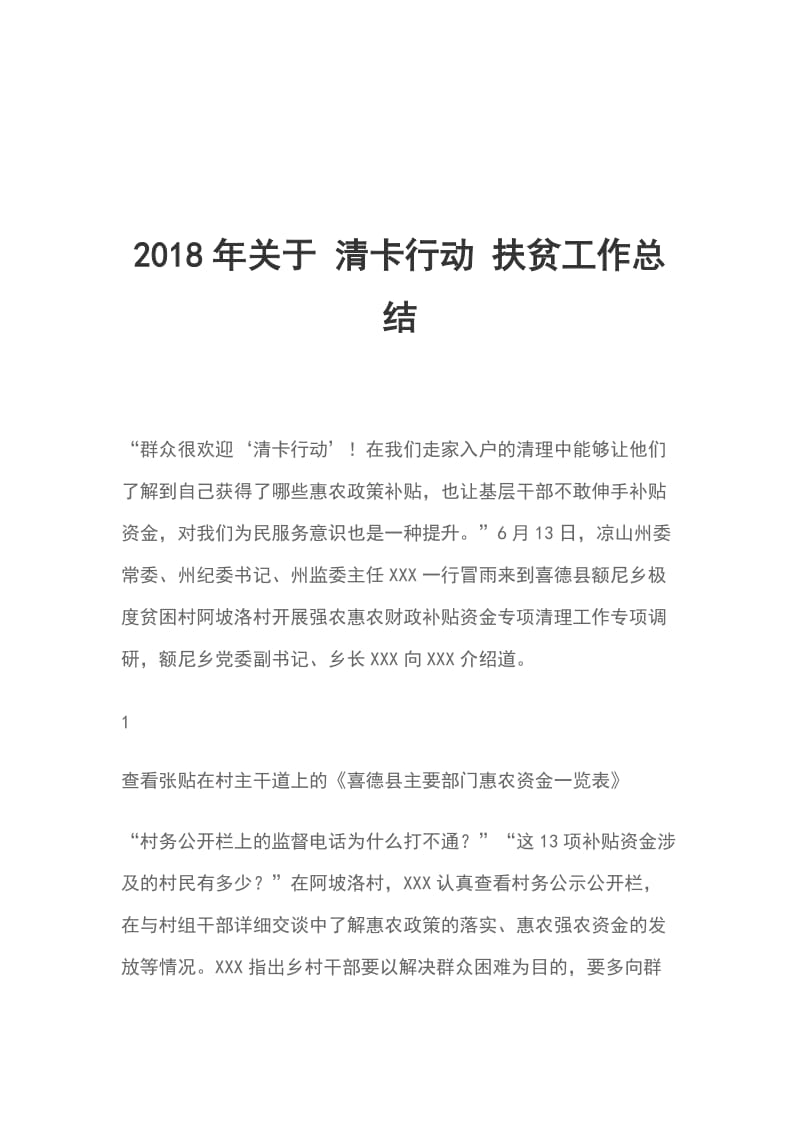 2018年关于 清卡行动 扶贫工作总结_第1页