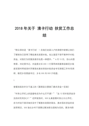 2018年關(guān)于 清卡行動 扶貧工作總結(jié)