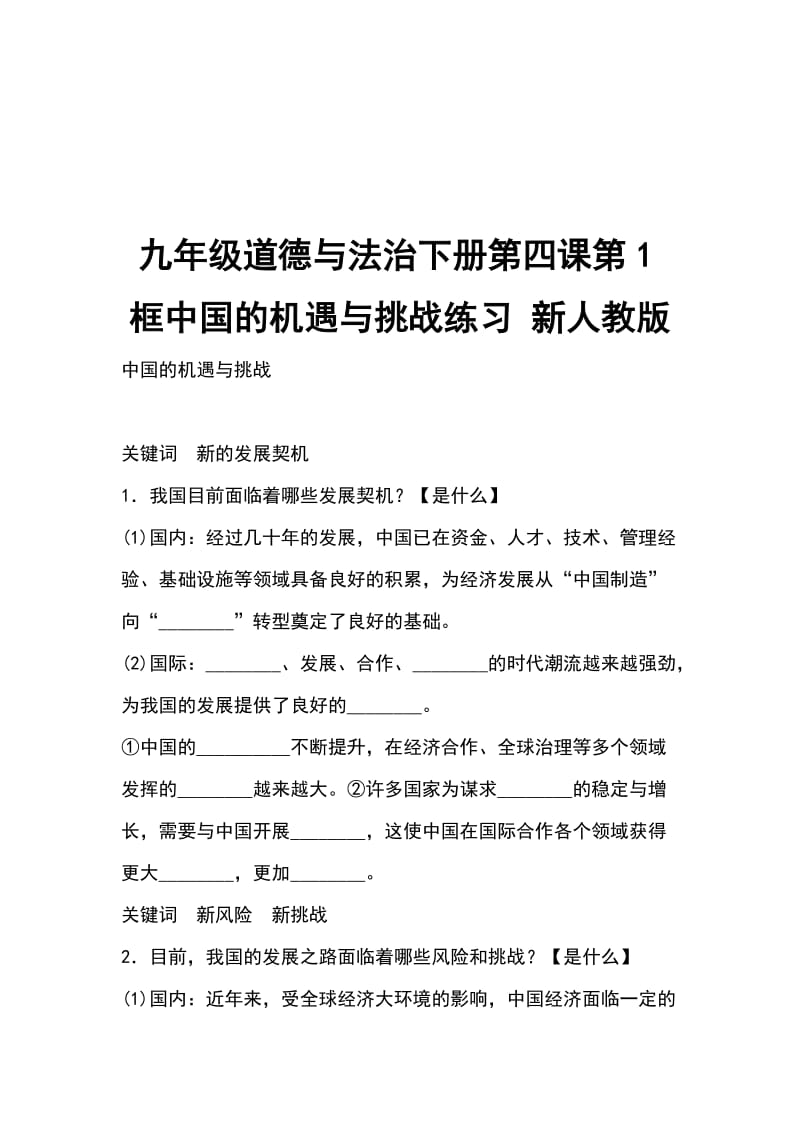 九年级道德与法治下册第四课第1框中国的机遇与挑战练习 新人教版_第1页