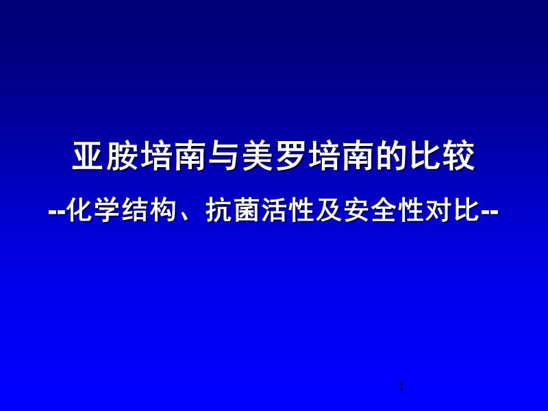 亚胺培南和美罗培南的比较ppt课件_第1页