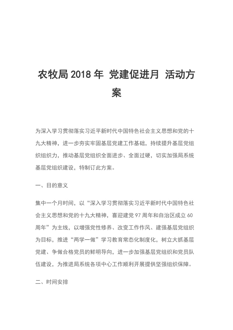 农牧局2018年 党建促进月 活动方案_第1页