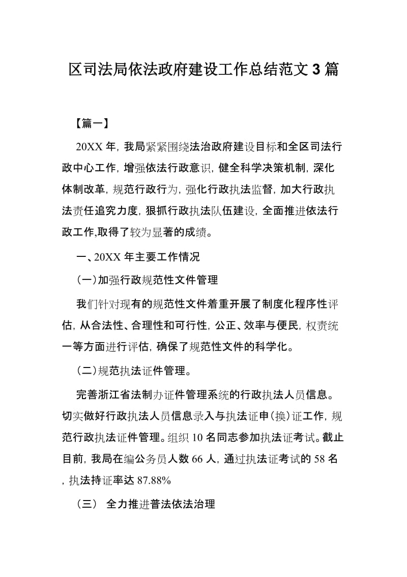 区司法局依法政府建设工作总结范文3篇_第1页