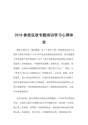 2018參政議政專題培訓學習心得體會