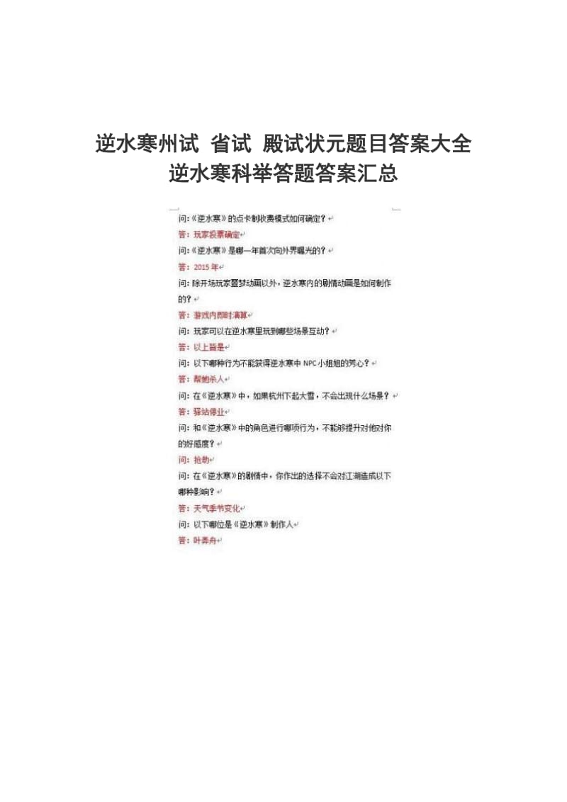 逆水寒州试 省试 殿试状元题目答案大全 逆水寒科举答题答案汇总_第1页