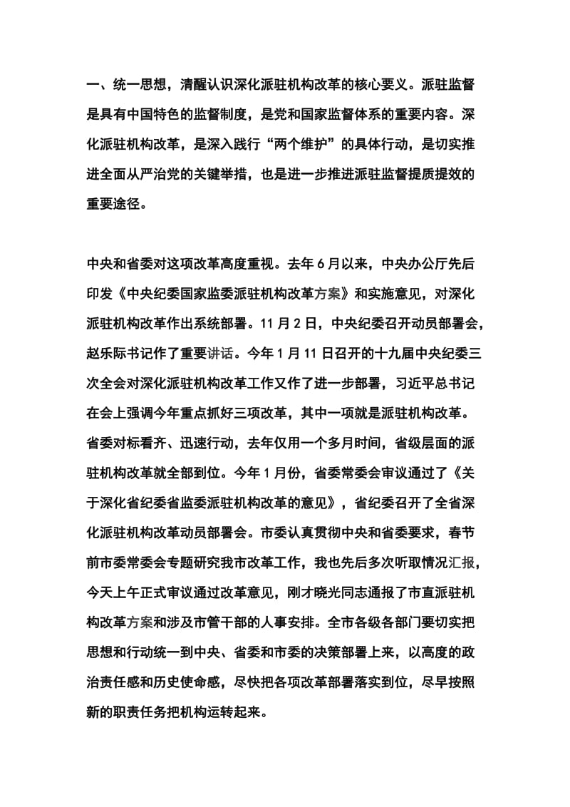 全市深化派驻机构改革工作会议讲话稿_第2页