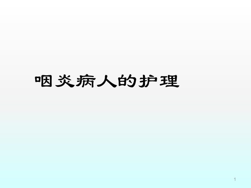 咽炎病人的护理ppt课件_第1页