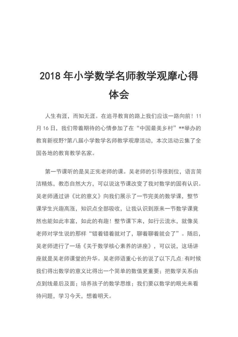 2018年小学数学名师教学观摩心得体会_第1页