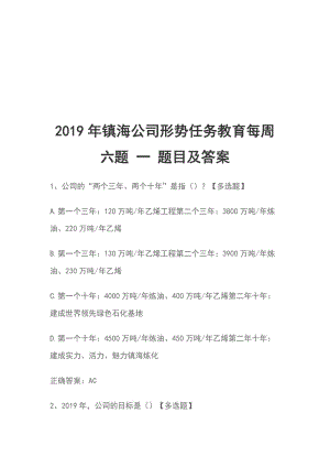 2019年鎮(zhèn)海公司形勢任務(wù)教育每周六題 一 題目及答案