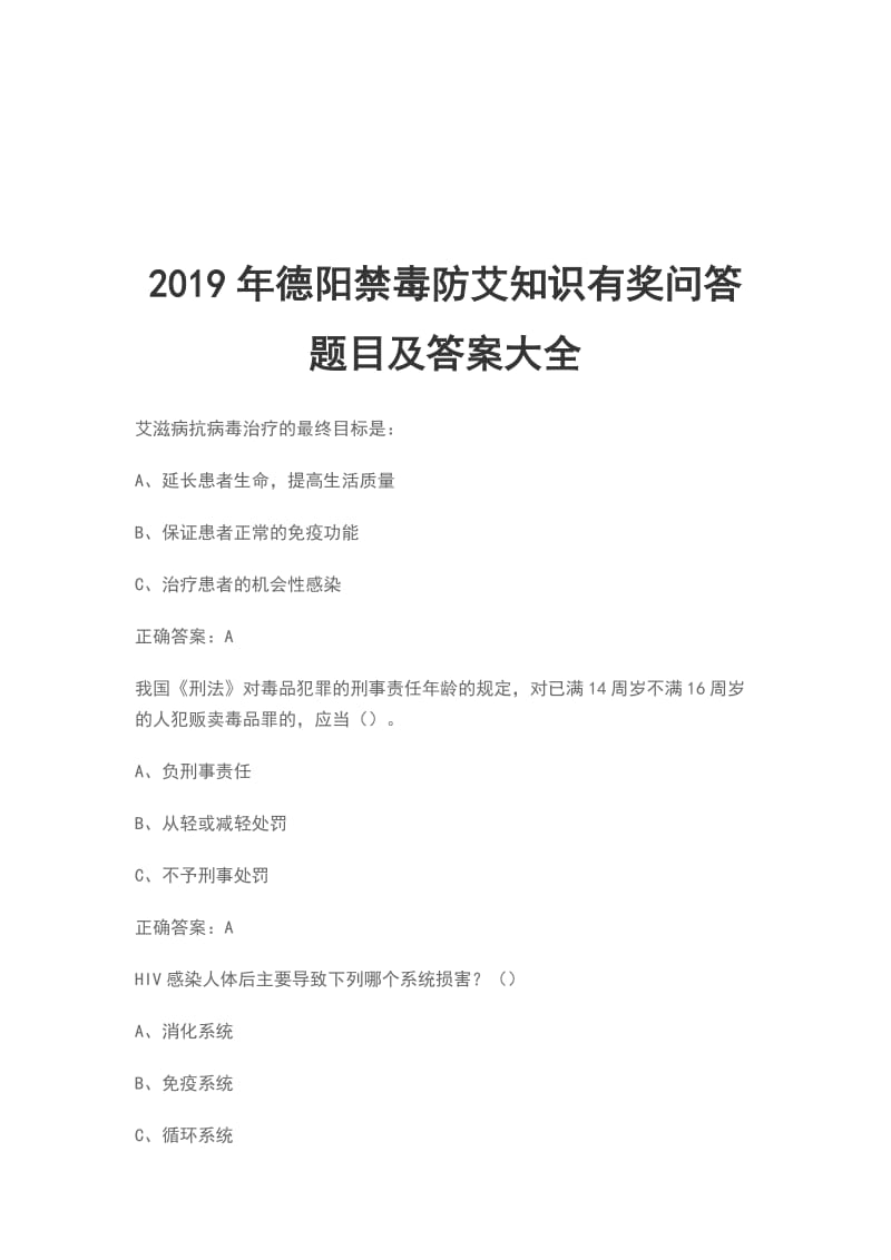 2019年德阳禁毒防艾知识有奖问答题目及答案大全_第1页