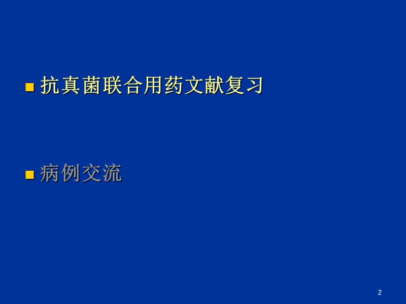 血液科治疗重症真菌感染经验交流ppt课件_第2页