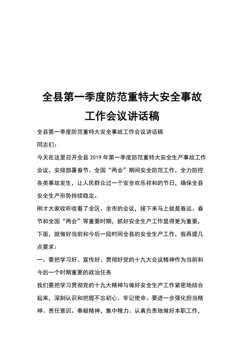 全县第一季度防范重特大安全事故工作会议讲话稿_第1页