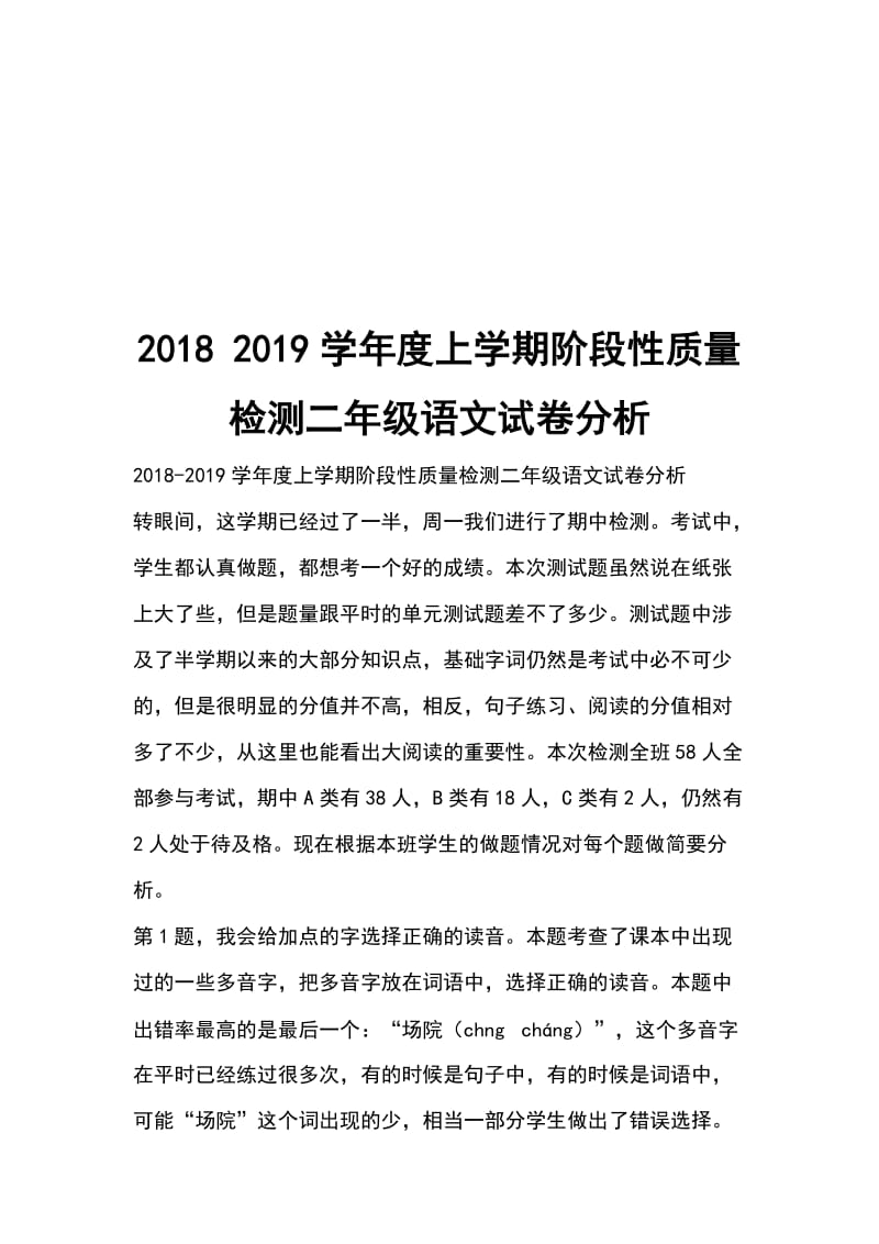 2018 2019学年度上学期阶段性质量检测二年级语文试卷分析_第1页