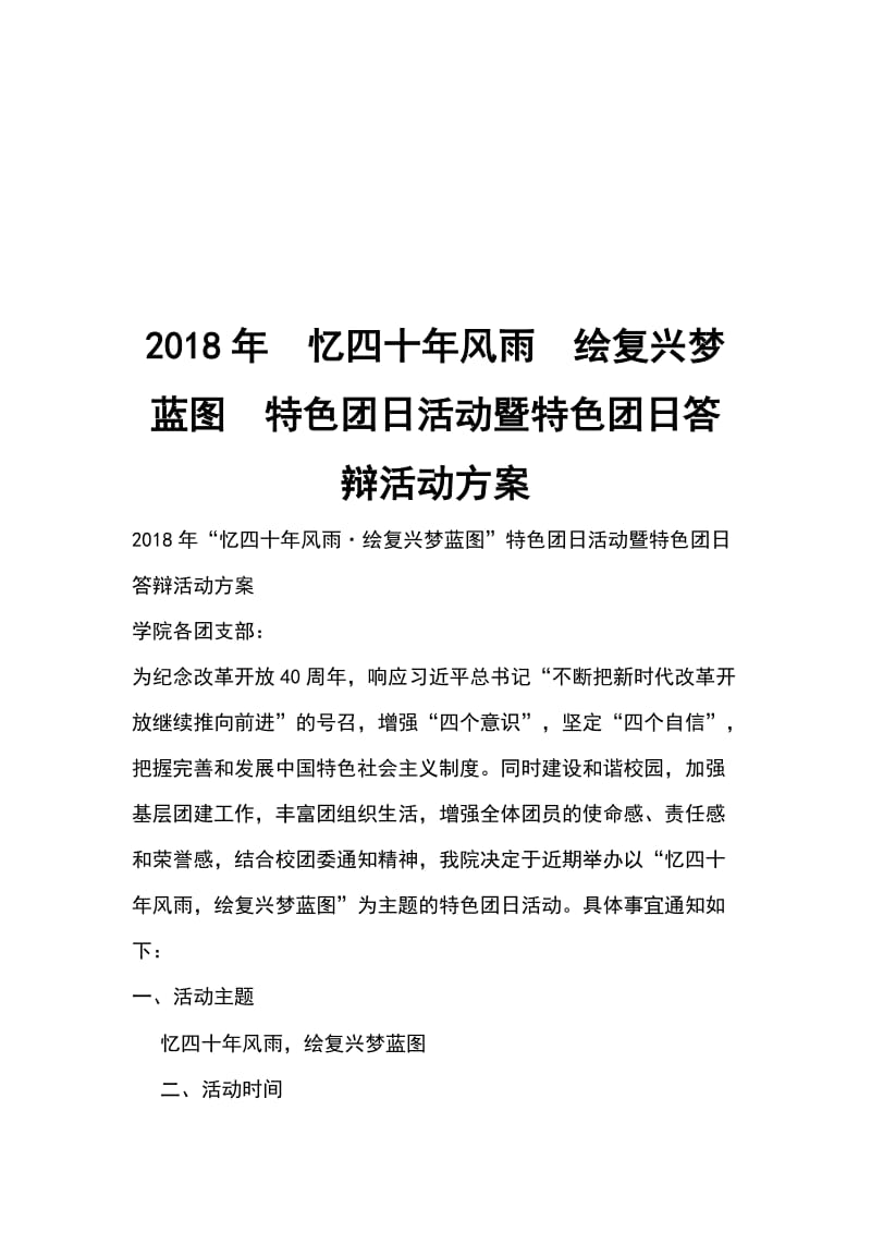 2018年忆四十年风雨绘复兴梦蓝图特色团日活动暨特色团日答辩活动方案_第1页