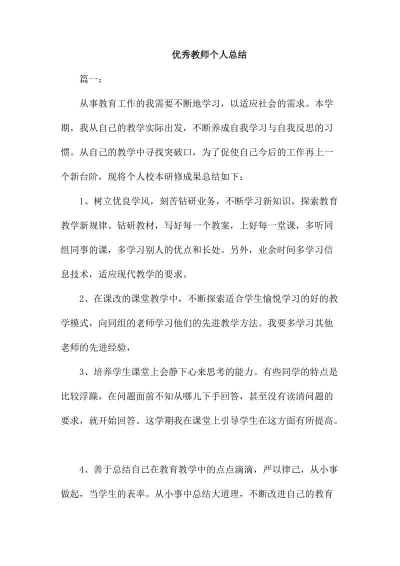 优秀教师个人总结_第1页