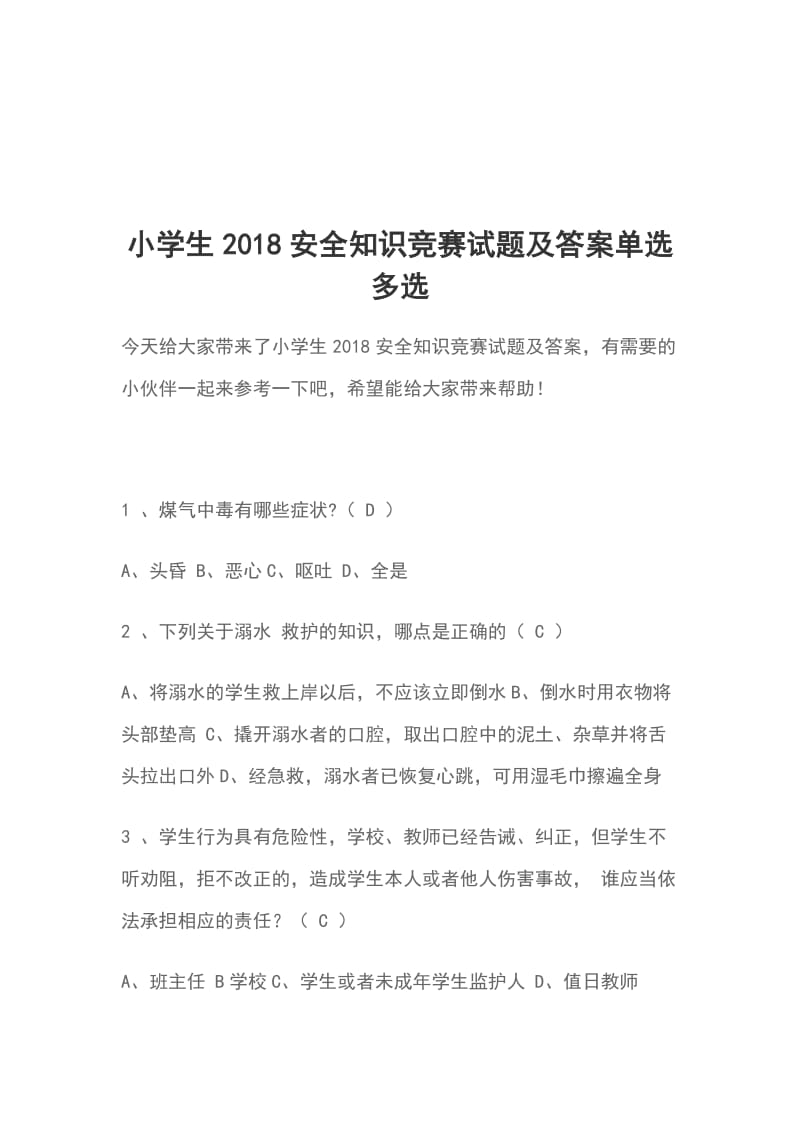 小学生2018安全知识竞赛试题及答案单选 多选_第1页