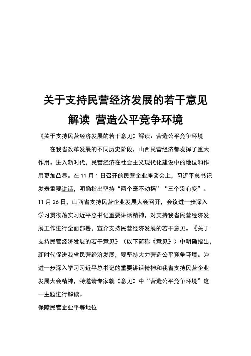 关于支持民营经济发展的若干意见解读 营造公平竞争环境_第1页