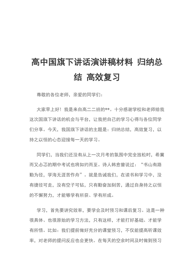 高中国旗下讲话演讲稿材料 归纳总结 高效复习_第1页