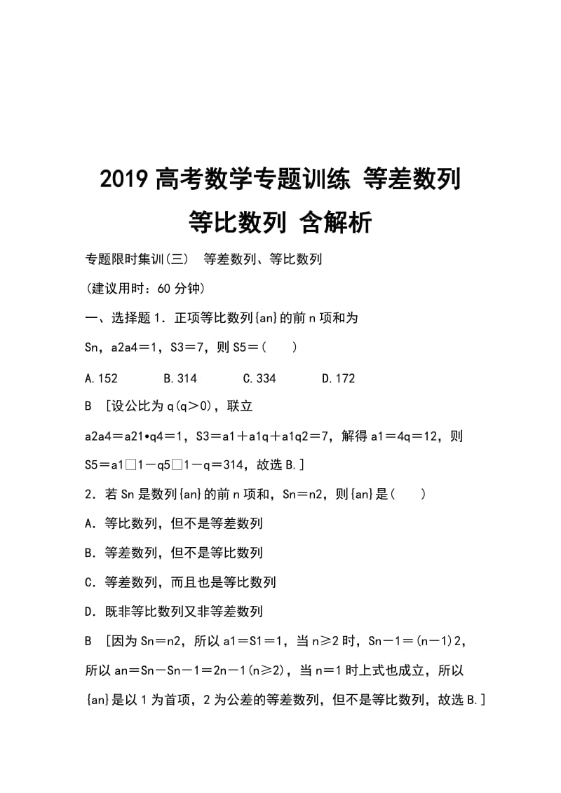 2019高考数学专题训练 等差数列 等比数列 含解析_第1页