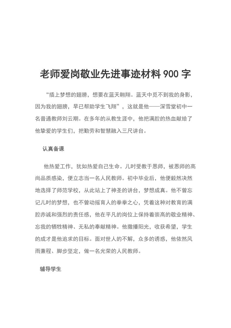 老师爱岗敬业先进事迹材料900字_第1页