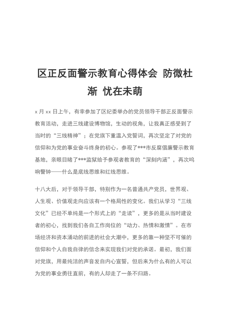 区正反面警示教育心得体会 防微杜渐 忧在未萌_第1页