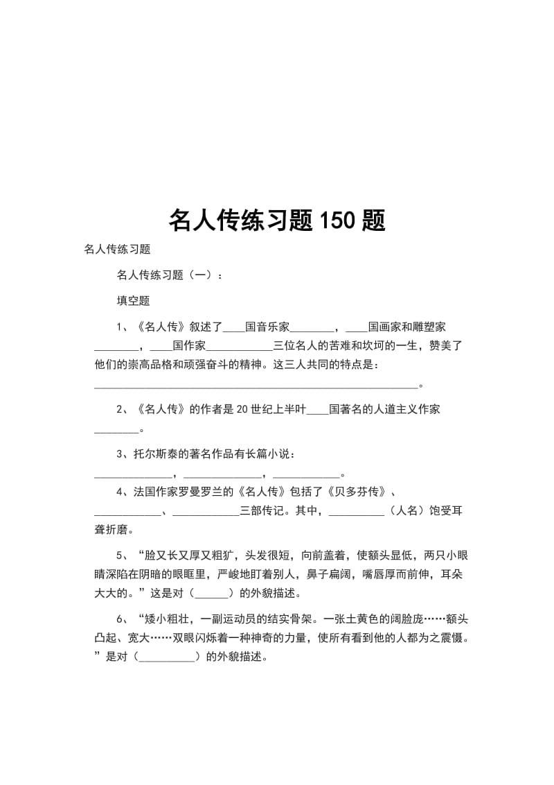 名人传练习题150题_第1页