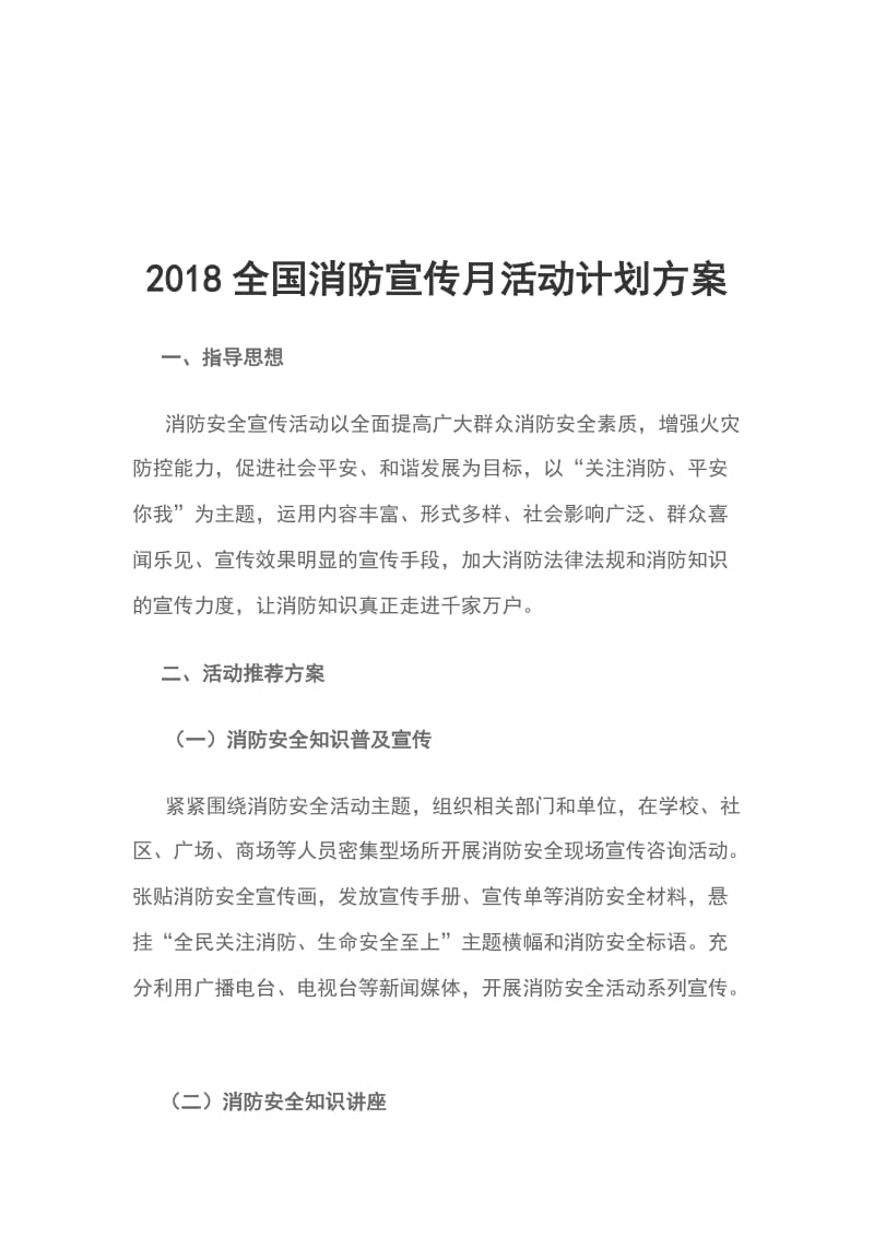 2018全国消防宣传月活动计划方案_第1页