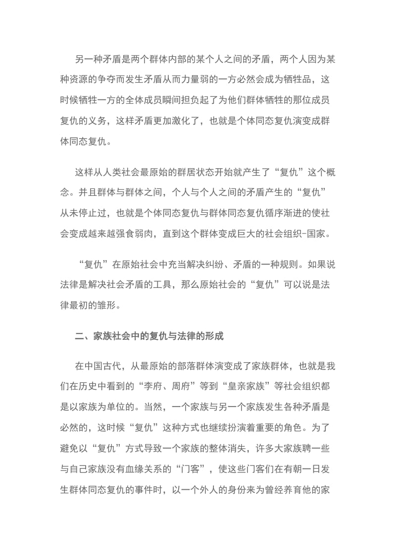 复仇与法律思想演变过程总结_第2页