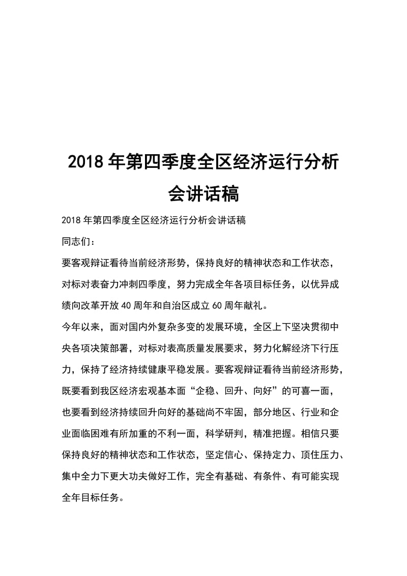 2018年第四季度全区经济运行分析会讲话稿_第1页