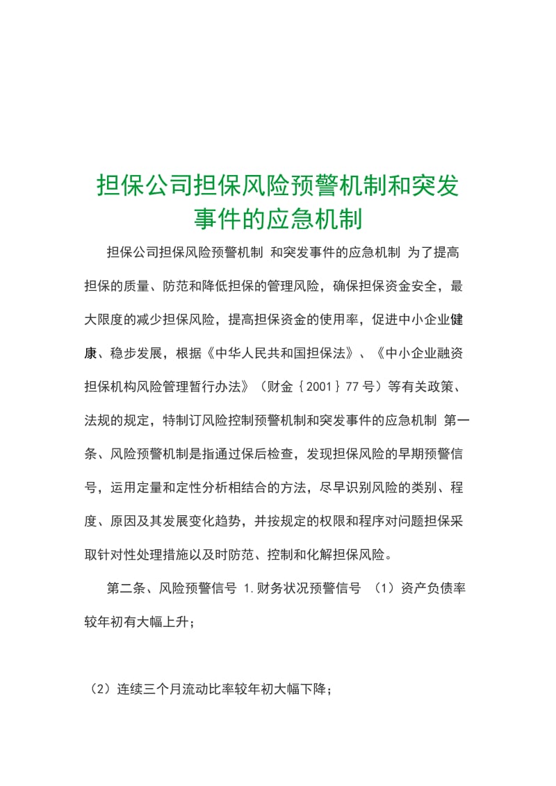 担保公司担保风险预警机制和突发事件的应急机制_第1页