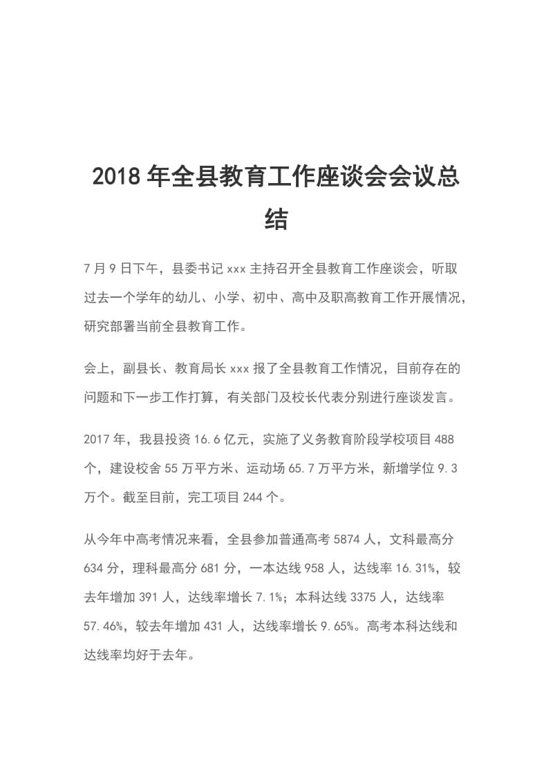 2018年全县教育工作座谈会会议总结_第1页