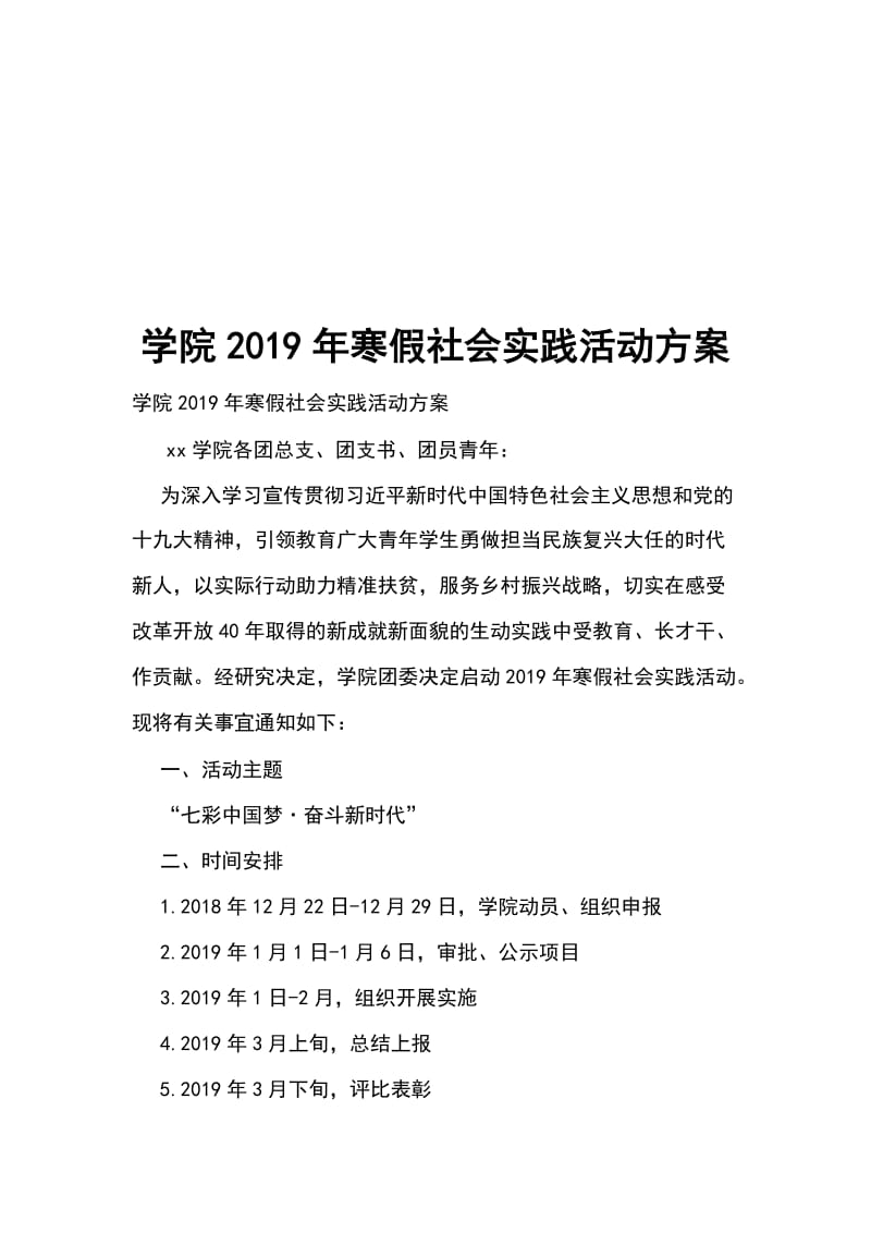 学院2019年寒假社会实践活动方案_第1页