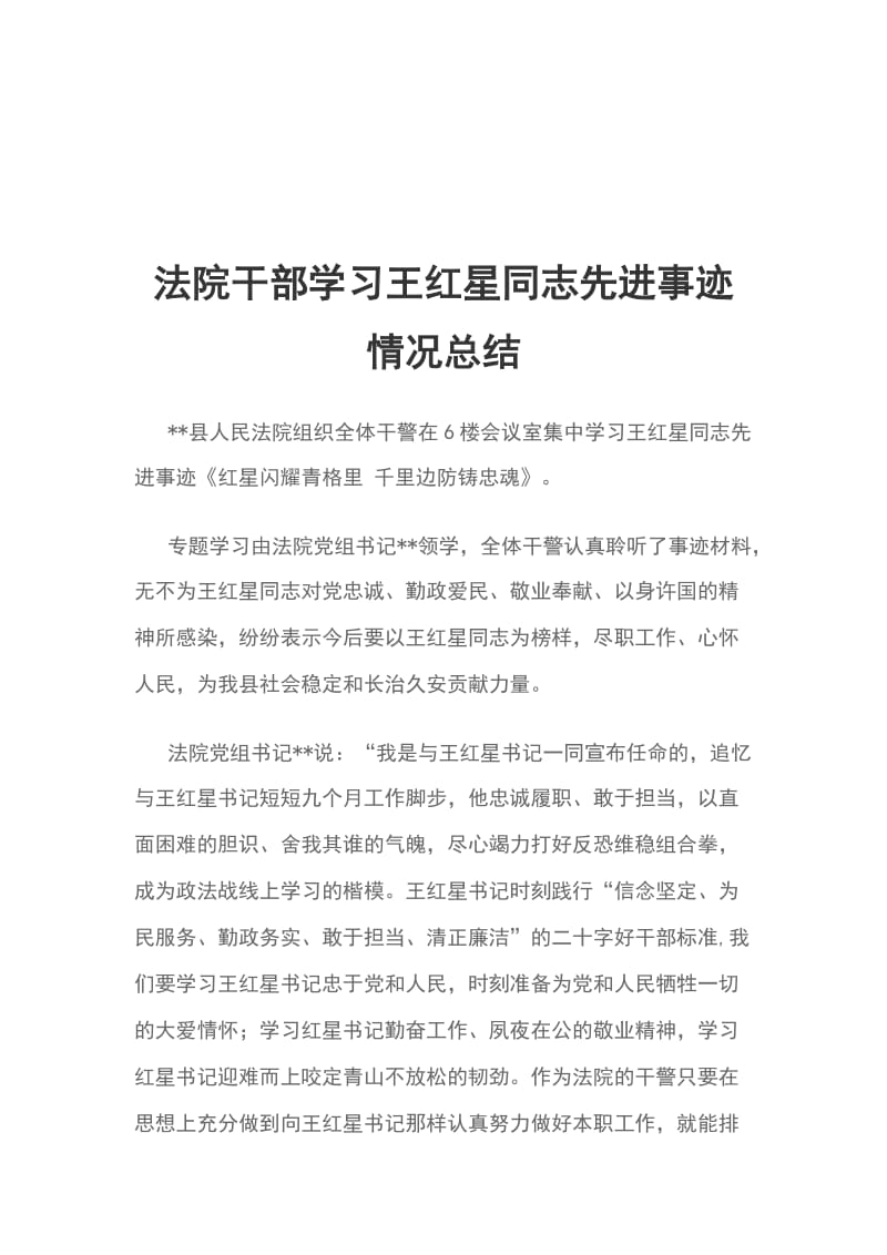 法院干部学习王红星同志先进事迹情况总结_第1页