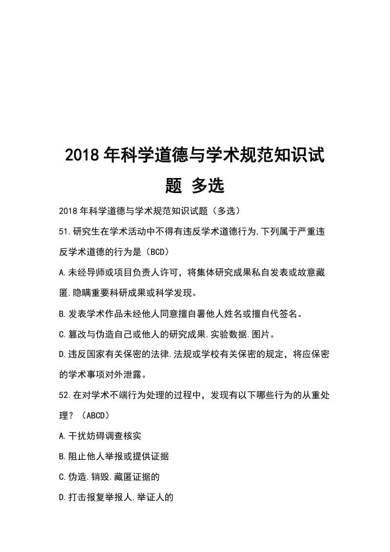 2018年科学道德与学术规范知识试题 多选_第1页