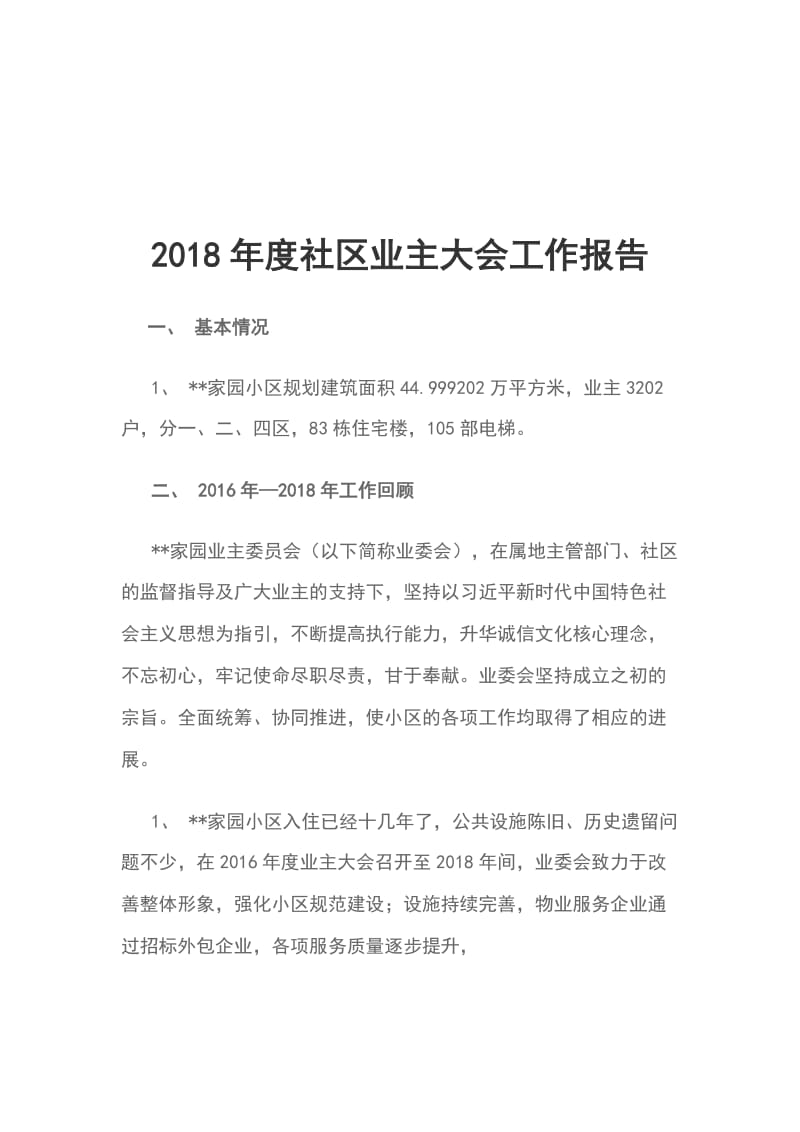 2018年度社区业主大会工作报告_第1页