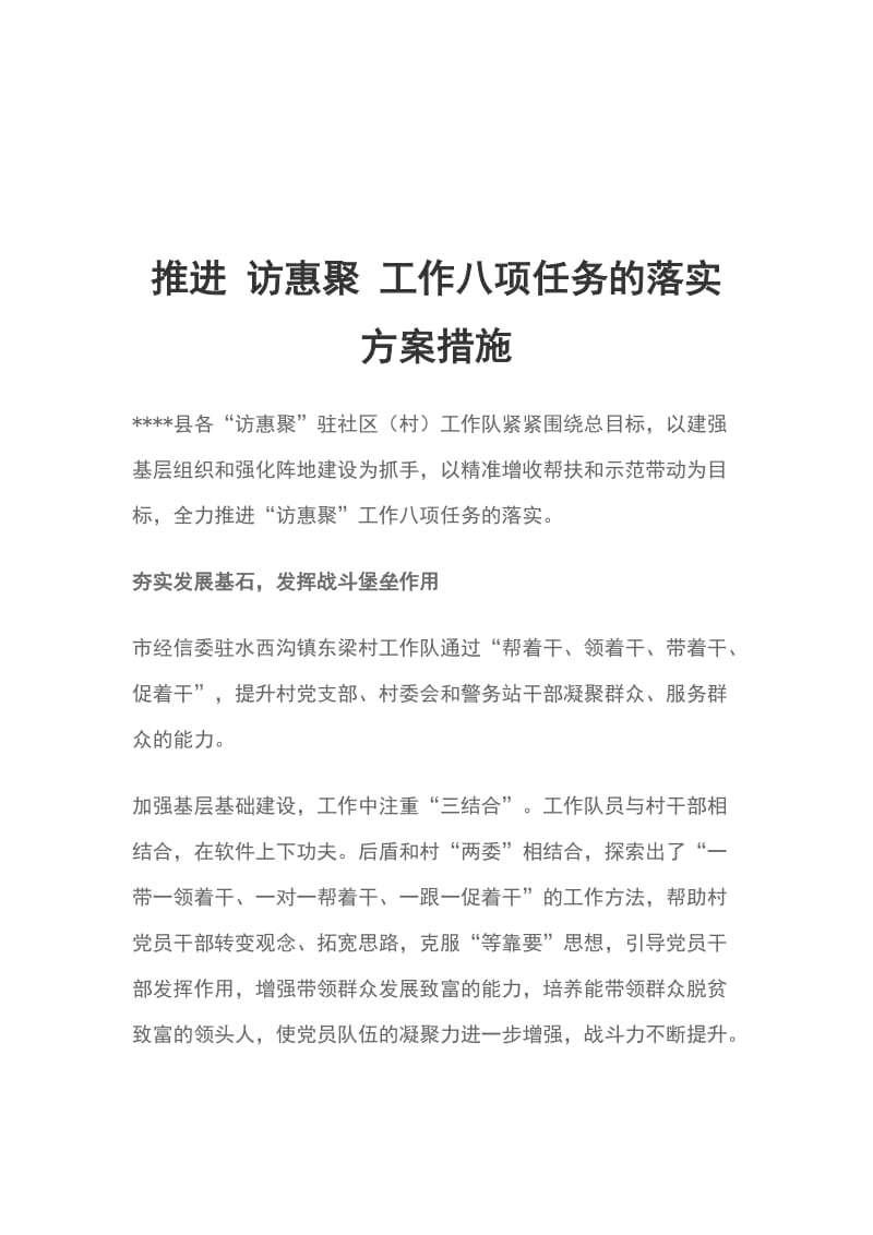 推进 访惠聚 工作八项任务的落实方案措施_第1页