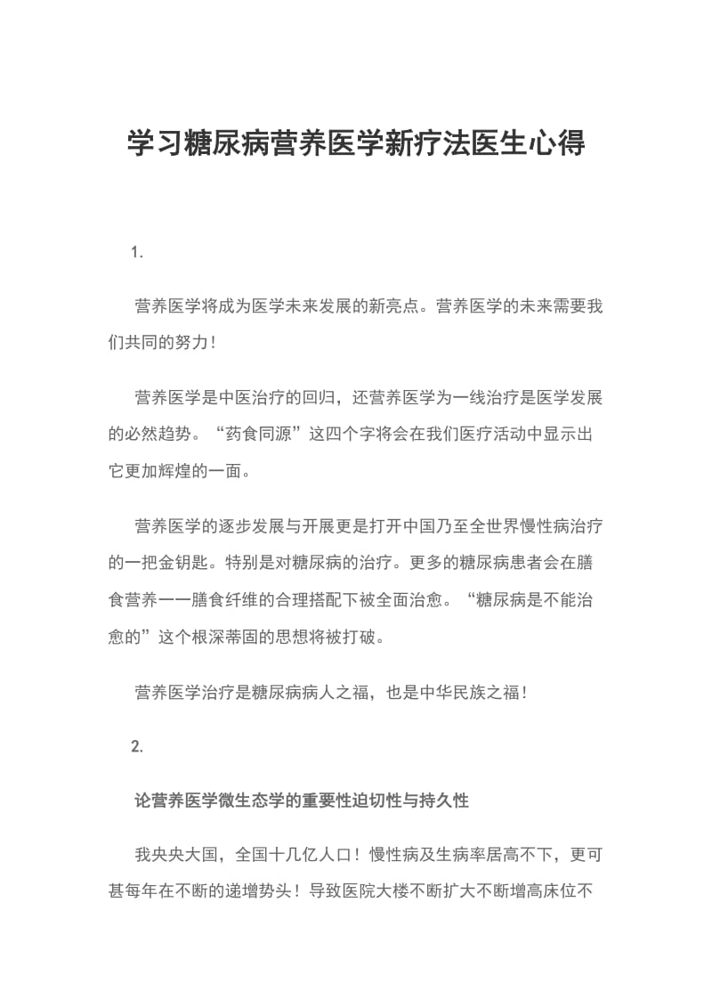 学习糖尿病营养医学新疗法医生心得_第1页