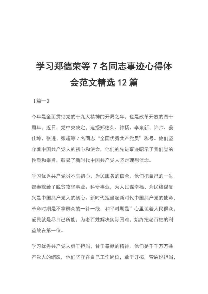 学习郑德荣等7名同志事迹心得体会范文精选12篇_第1页