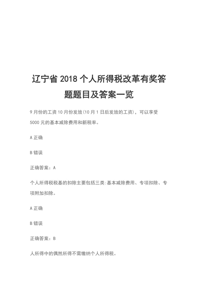 辽宁省2018个人所得税改革有奖答题题目及答案一览_第1页